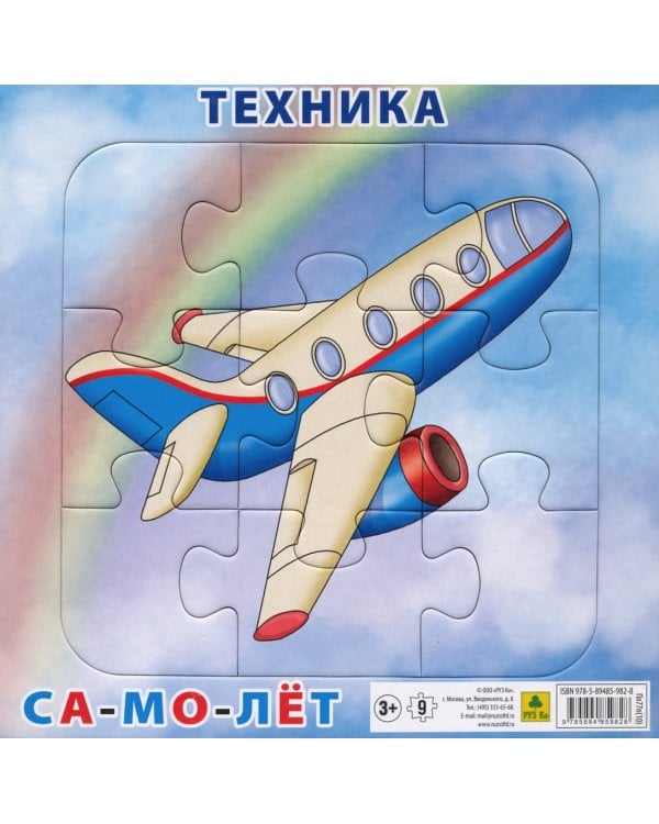 Дополнительное изображение книги «Пазл. Техника. Самолет, 9 элементов»