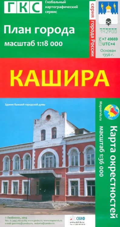 Кашира. План города + карта окрестностей