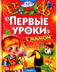 Первые уроки с мамой