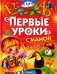 Первые уроки с мамой
