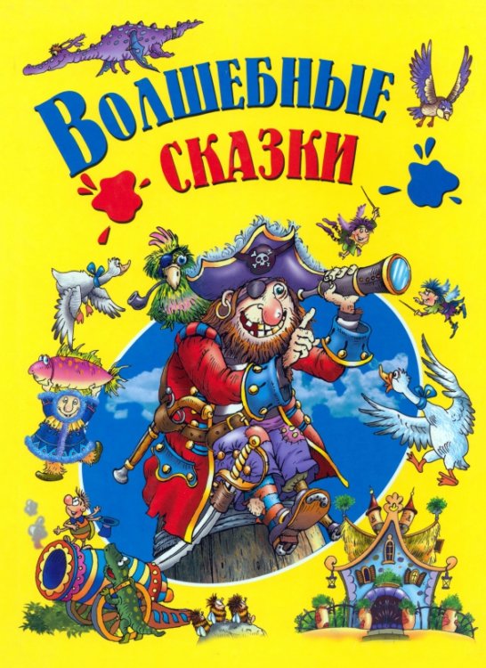 Детишкам-книжки Волшебные сказки