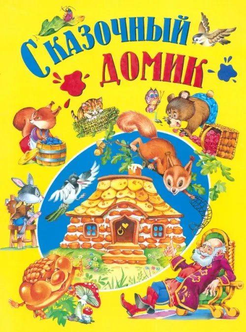 Детишкам-книжки Сказочный домик