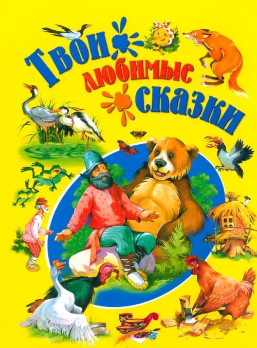 Детишкам-книжки Твои любимые сказки