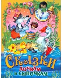 Сказки дочкам и сыночкам