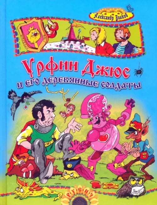 Урфин Джюс и его деревянные солдаты