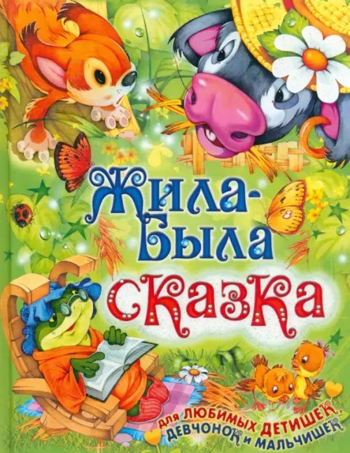 Любимые страницы Жила-была сказка