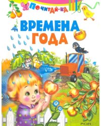 Времена года