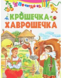 Крошечка-хаврошечка