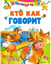 Кто как говорит