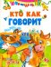 Кто как говорит