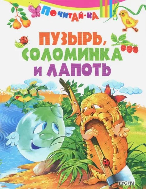 Почитай-ка Пузырь, соломинка и лапоть