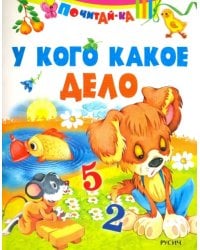 У кого какое дело