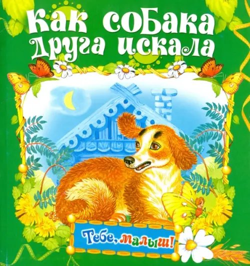 Как собака друга искала