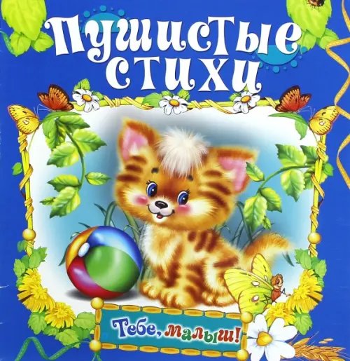 Тебе, малыш! Пушистые стихи