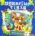 Пушистые стихи