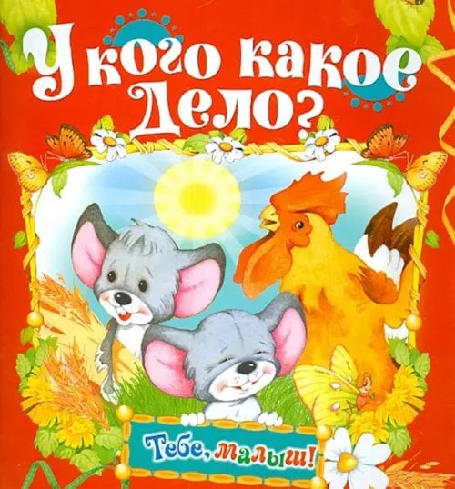 Тебе, малыш! У кого какое дело?