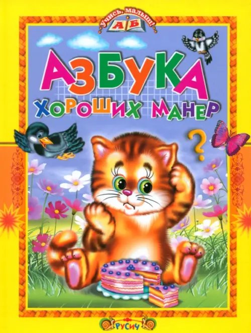 Азбука хороших манер