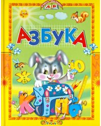 Азбука. Стихи и сказки
