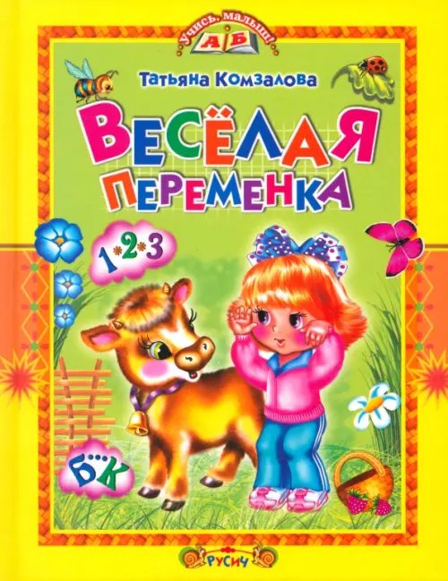 Учись, малыш! Веселая переменка