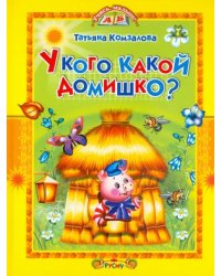 У кого какой домишко?