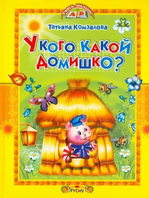 Учись, малыш! У кого какой домишко?