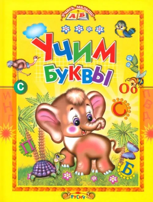 Учись, малыш! Учим буквы. Азбука в стихах