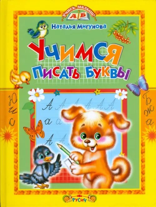 Учись, малыш! Учимся писать буквы. Стихи и прописи
