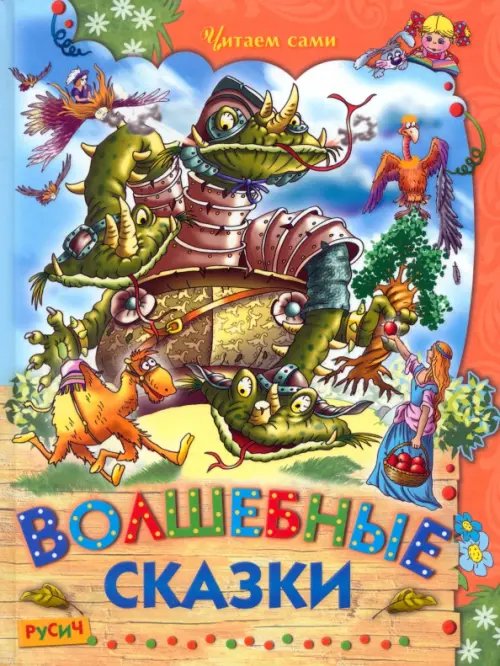Читаем сами Волшебные сказки