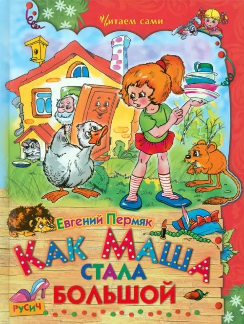 Читаем сами Как Маша стала большой