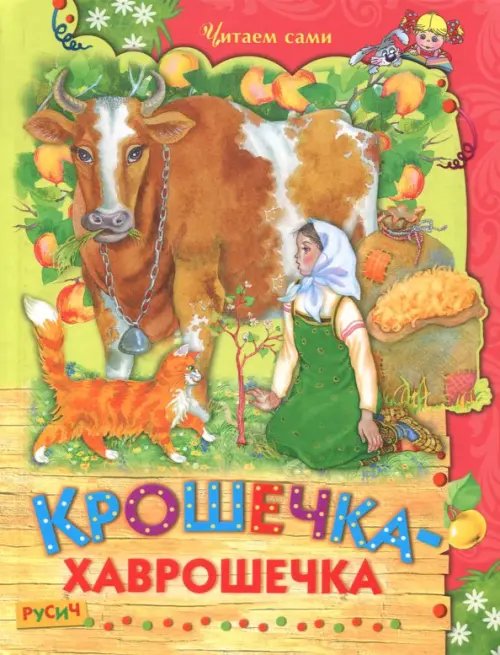 Крошечка-хаврошечка
