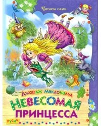 Невесомая принцесса