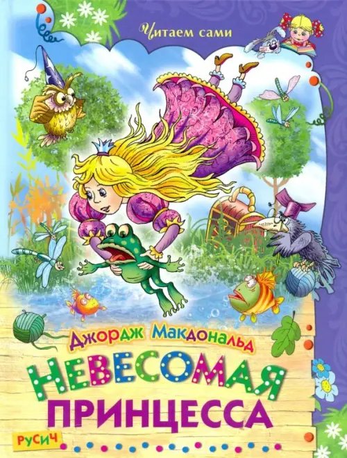 Читаем сами Невесомая принцесса