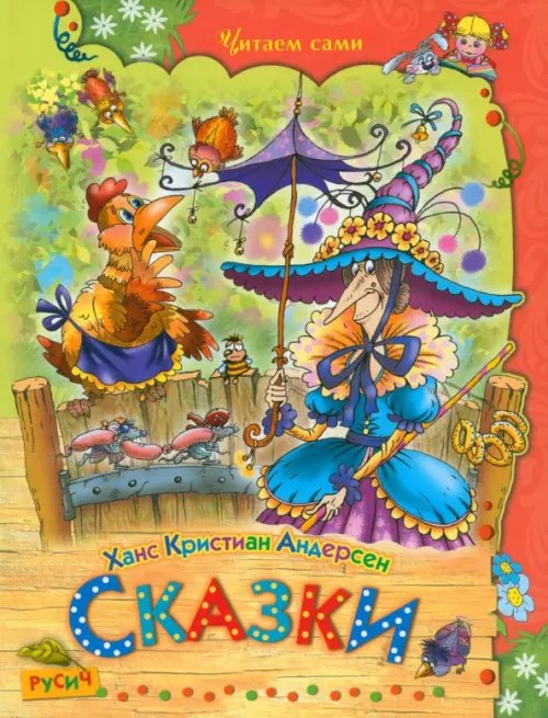 Читаем сами Сказки