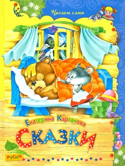 Читаем сами Сказки