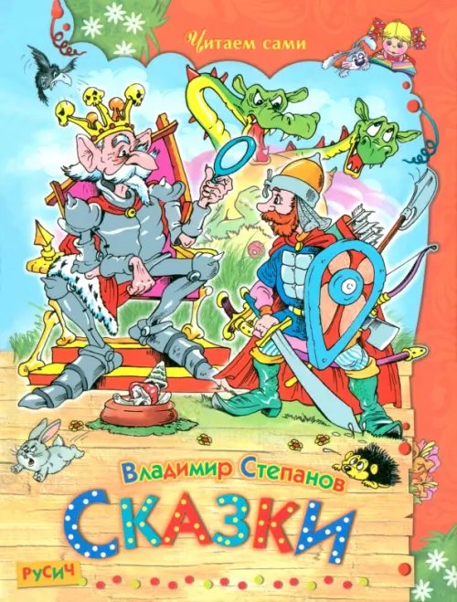 Читаем сами Сказки