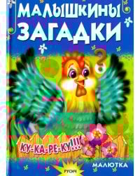 Малышкины загадки
