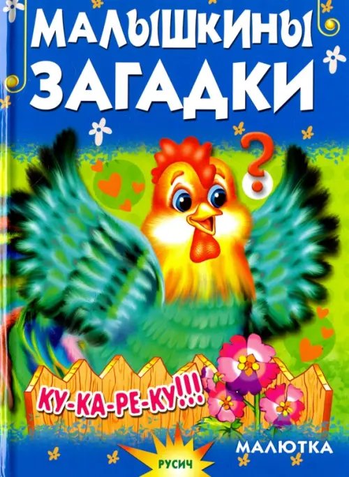 Чтение для малышей Малышкины загадки