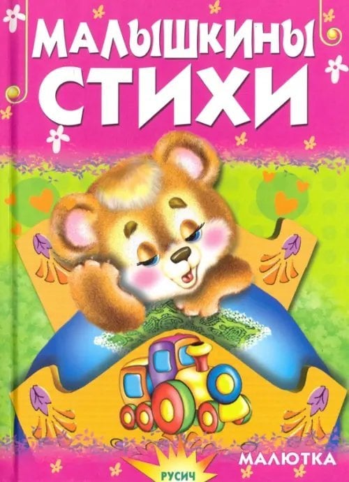 Чтение для малышей Малышкины стихи