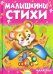 Малышкины стихи