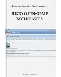 Дело о реформе копирайта