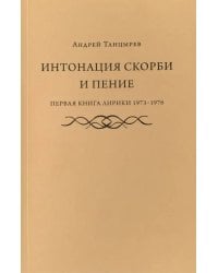 Интонация скорби и пение. Первая книга лирики 1973-1976