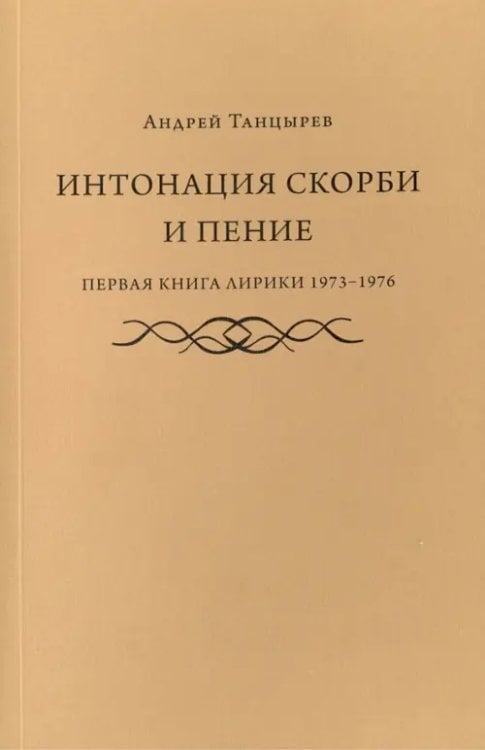 Интонация скорби и пение. Первая книга лирики 1973-1976