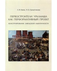 Первостроители Уралмаша как перформативный проект. Конструирование заводской идентичности