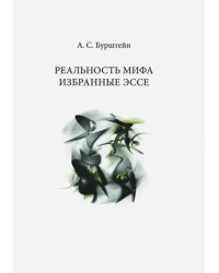 Реальность Мифа. Избранные эссе