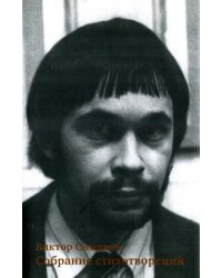Собрание стихотворений