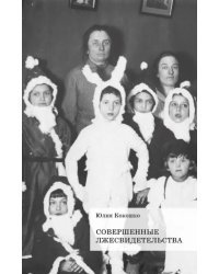 Совершенные лжесвидетельства