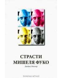 Страсти Мишеля Фуко
