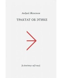 Трактат об этике