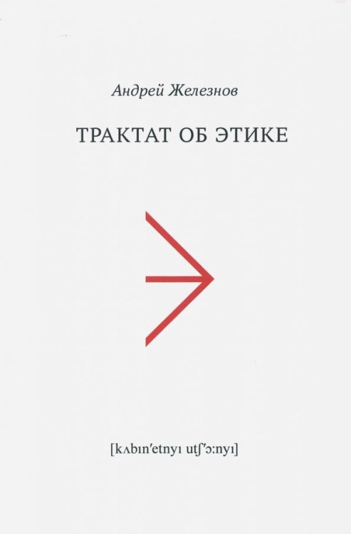 Трактат об этике