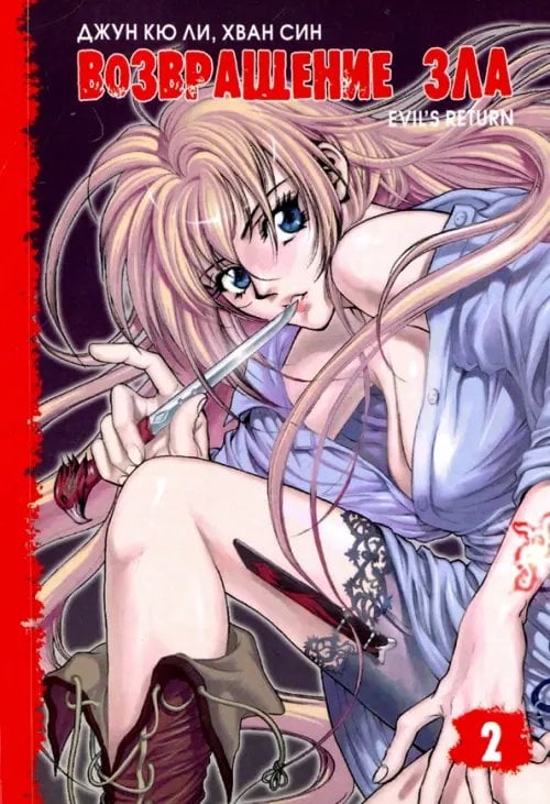 Возвращение зла. Том 2 Возвращение зла. Том 2